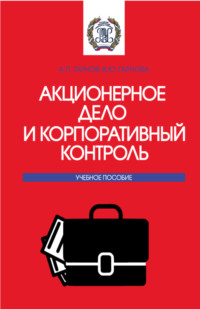 Акционерное дело и корпоративный контроль. (Бакалавриат, Магистратура). Учебное пособие.