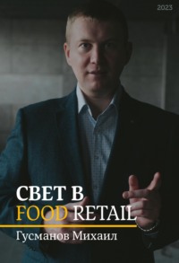 Свет в Food Retail