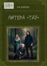 Литера «Тау»