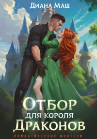 Отбор для короля драконов