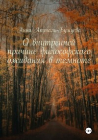 О внутренней причине философского ожидания в темноте