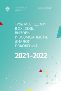 Труд молодежи в XXI веке: вызовы и возможности. Диалог поколений