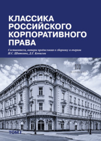 Классика российского корпоративного права. Том I