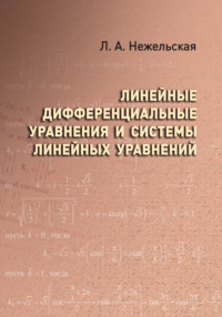 Линейные дифференциальные уравнения и системы линейных уравнений