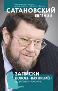 Записки довоенных времен. Без войны и «короны»…