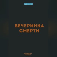 Вечеринка Смерти