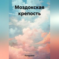 Моздокская крепость