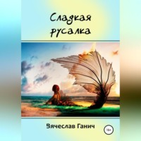 Сладкая русалка