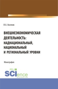 Внешнеэкономическая деятельность: наднациональный, национальный и региональный уровни. (Магистратура, Специалитет). Монография.