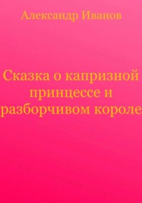Сказка о капризной принцессе и разборчивом короле