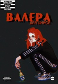 Валера