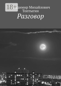 Разговор