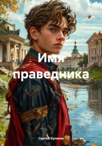 Имя праведника