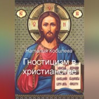 Гностицизм в христианстве