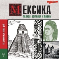 Мексика. Полная история страны