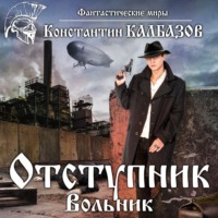 Отступник. Вольник