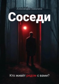 Соседи