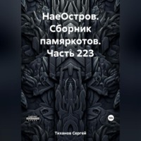 НаеОстров. Сборник памяркотов. Часть 223