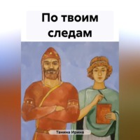 По твоим следам