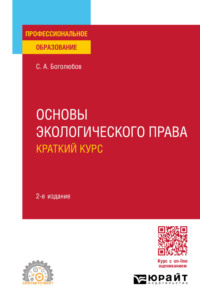 Основы экологического права. Краткий курс 2-е изд., пер. и доп. Учебное пособие для СПО