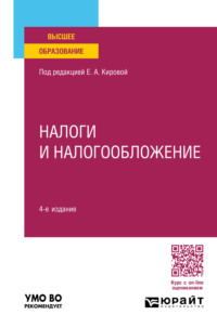 Налоги и налогообложение 4-е изд., пер. и доп. Учебное пособие для вузов