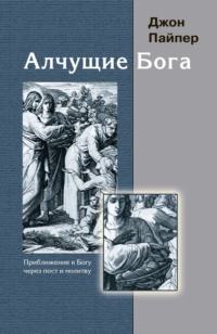 Алчущие Бога. Приближение к Богу через пост и молитву