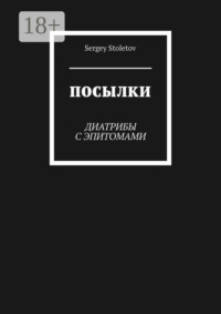 Посылки. Диатрибы с эпитомами