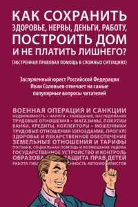 Как сохранить здоровье, нервы, деньги, работу, построить дом и не платить лишнего?