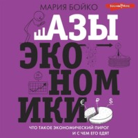 Азы экономики. Что такое экономический пирог и с чем его едят