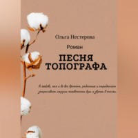 Песня топографа