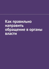 Как правильно направить обращение в органы власти