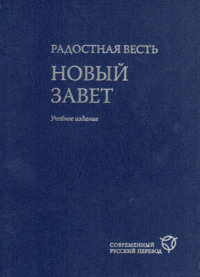 Радостная весть. Новый Завет. Современный русский перевод