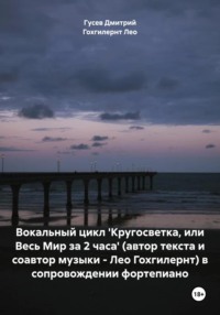 Вокальный цикл 'Кругосветка, или Весь Мир за 2 часа' (автор текста и соавтор музыки – Лео Гохгилернт) в сопровождении фортепиано