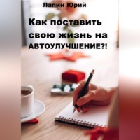 Как поставить свою жизнь на автоулучшение?!