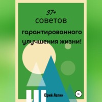 37+ советов гарантированного улучшения жизни!