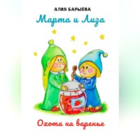 Марта и Лиза. Охота на варенье