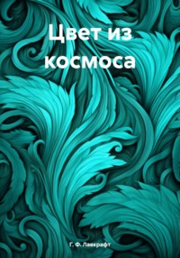 Цвет из космоса