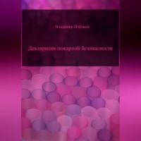 Декларация пожарной безопасности