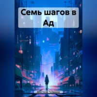 Семь шагов в Ад