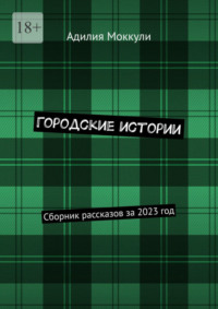 Городские истории. Сборник рассказов за 2023 год