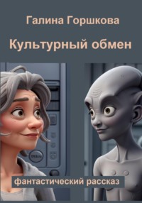 Культурный обмен