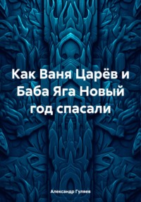 Как Ваня Царёв и Баба Яга Новый год спасали