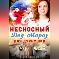 Несносный Дед Мороз для дурнушки