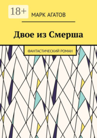 Двое из Смерша. Фантастический роман