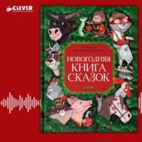 Новогодняя книга сказок