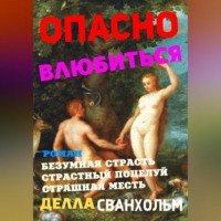 Опасно влюбиться