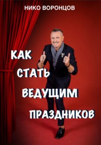 Как стать ведущим праздников