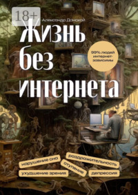 Жизнь без интернета