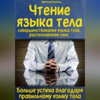 Чтение языка тела, совершенствование языка тела, распознавание лжи. Больше успеха благодаря правильному языку тела