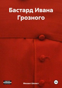 Бастард Ивана Грозного